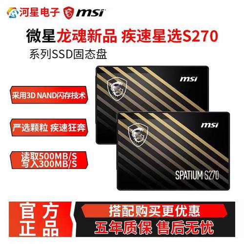 微星S270固态硬盘240G/480G/960G
