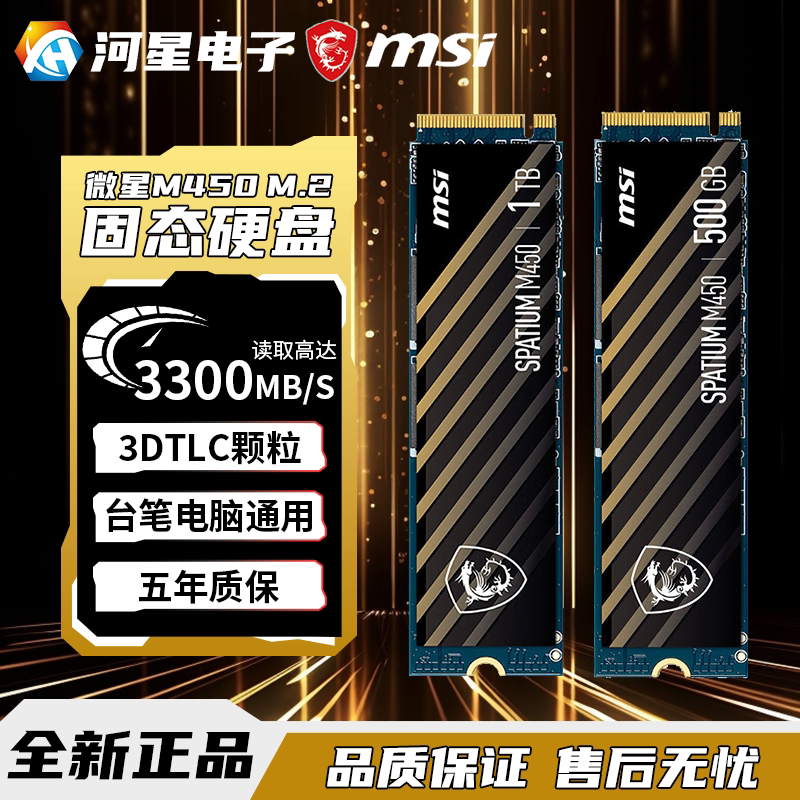 MSI/微星 M450固态硬盘500G/1TB台式机笔记本SSD固态盘M.2 NVME