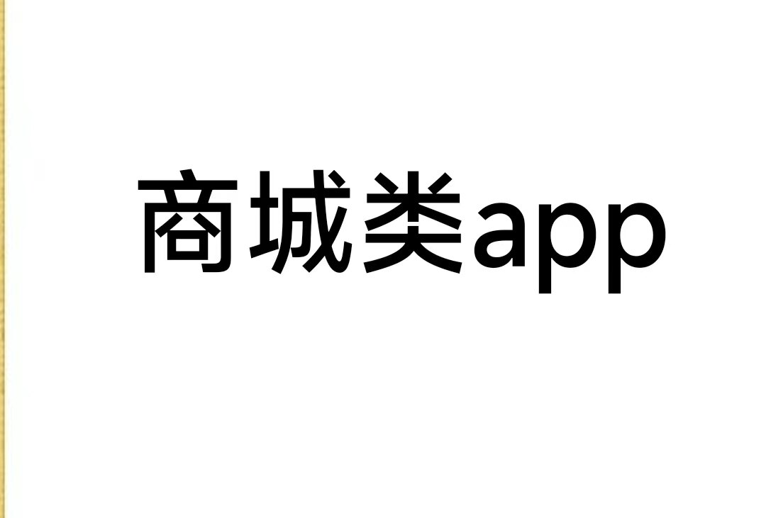 商城类app安卓苹果市场代上架