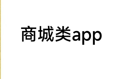商城类app安卓苹果市场代上架