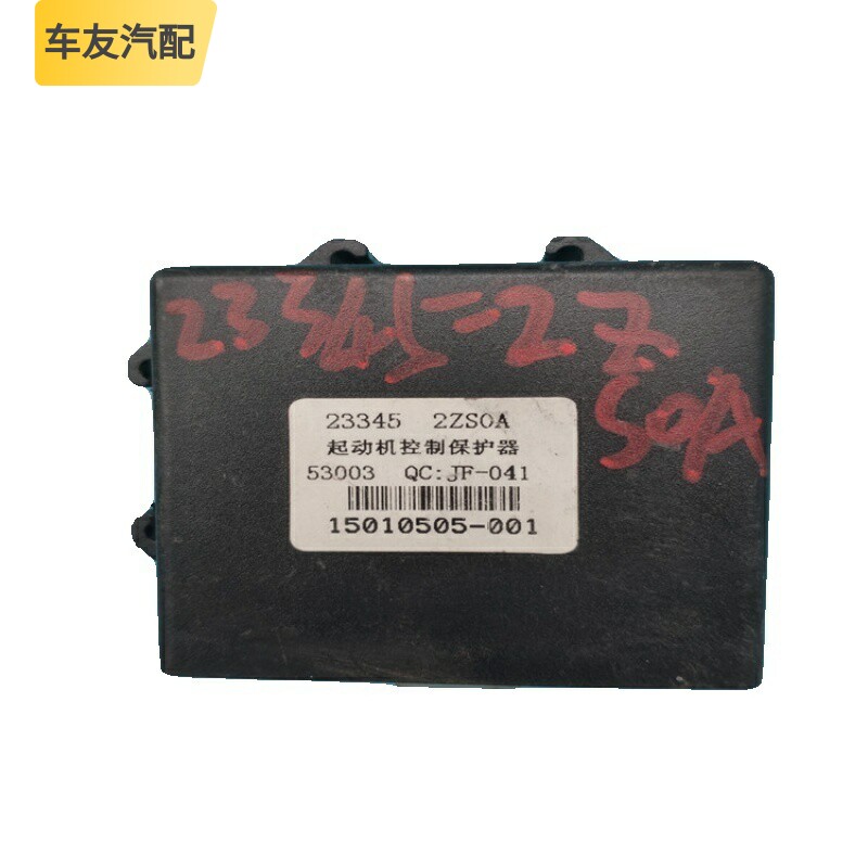 适配郑州汽车配件东风帅客起动机控制保护器模块电脑 23345-2ZS0A