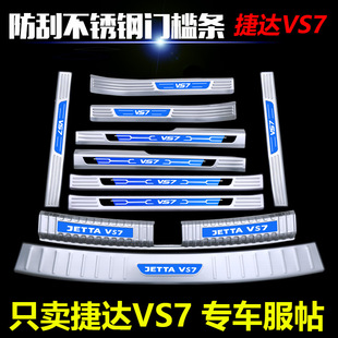 适用于捷达VS7改装 饰不锈钢迎宾踏板防踩贴保护配件 专用门槛条装