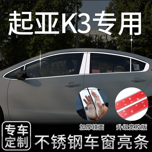 12-19起亚k3车窗亮条改装饰
