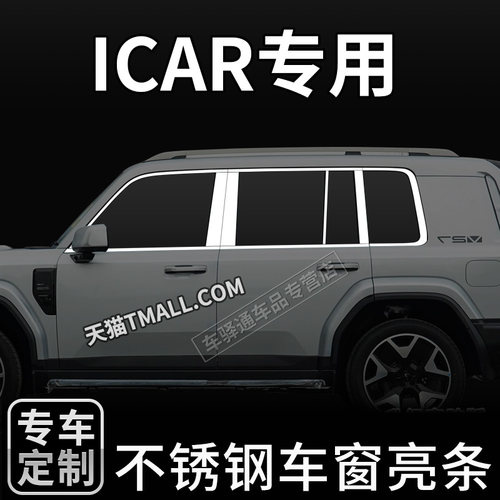 26款iICAR V27专用车窗饰条亮条改装装饰车贴汽车用品不锈钢配件