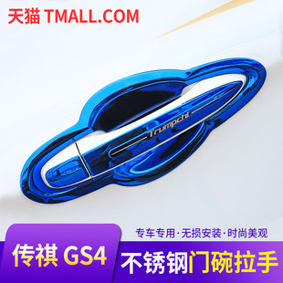饰品 外观装 适用于2022款 广汽传祺gs4门把手贴门碗拉手保护贴改装