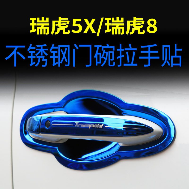 适用于奇瑞瑞虎8/PRO/plus/5门碗拉手贴车改装饰配件门把手保护贴
