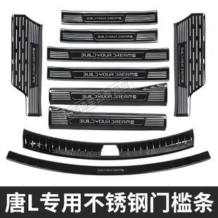 适用于比亚迪唐L门槛条专用迎宾踏板改装饰后备箱后护板用品配件