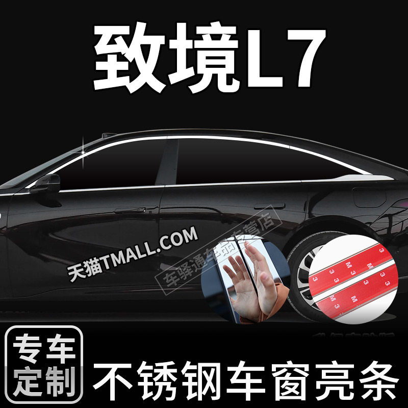适用于别克致境L7车窗饰条不锈钢中柱亮条汽车用品改装窗边亮条