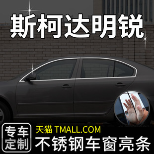 适用于斯柯达明锐车窗亮条新老经典款不锈钢改装饰饰条门框边贴件