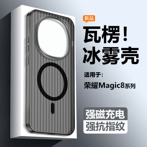 适用荣耀magic8手机壳瓦楞防滑纹