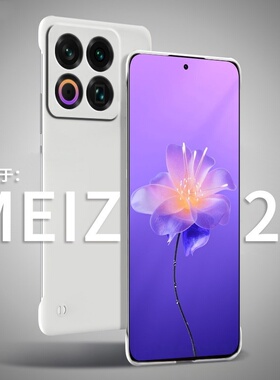 适用魅族22手机壳21pro无边框21note磨砂硬壳20半包18spro超薄18pro散热18x新款18s防摔保护套不顶膜外壳男款