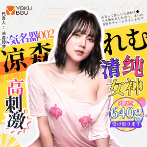 日本yokubou本气名器002凉森玲梦飞机杯男用倒模真人版情趣自慰器