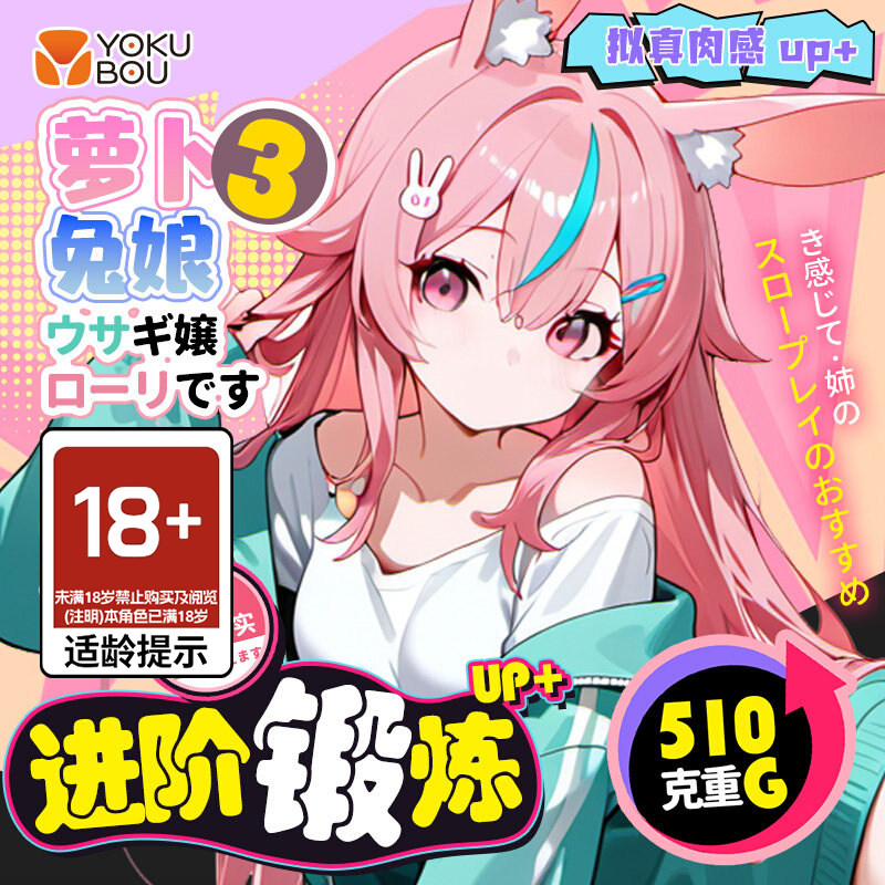 日本yokubou飞机杯男用萝卜兔娘3三代动漫倒模真实阴道名器斐济杯