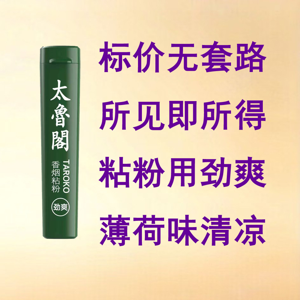 原装正品太鲁阁劲爽薄荷沾烟粉沾国草