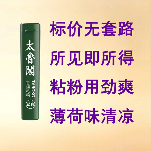 原装正品太鲁阁劲爽薄荷沾烟粉沾粉香烟粘粉老客推荐劲爽