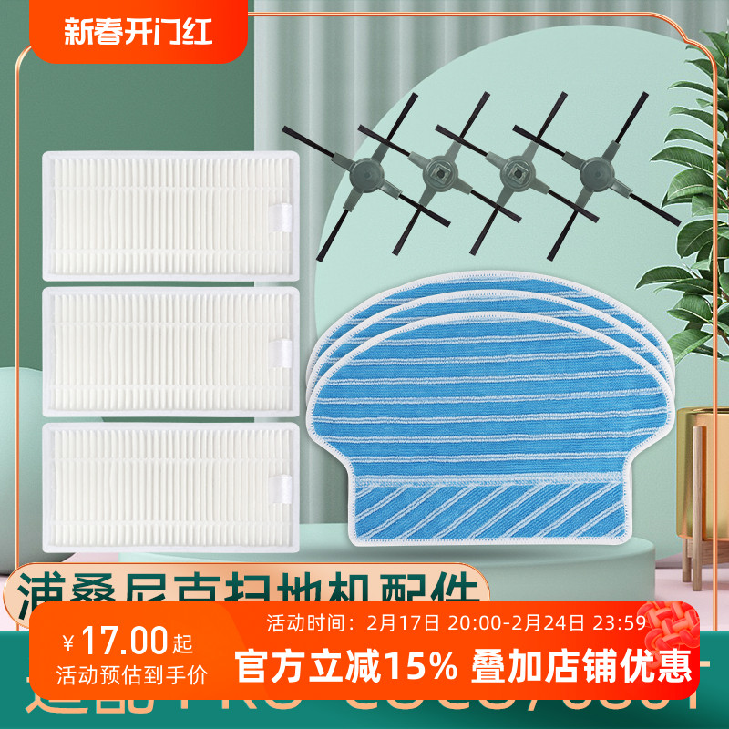 适浦桑尼克扫地机器人配件PRO-COCO 680T过滤网滤芯抹布拖布边刷