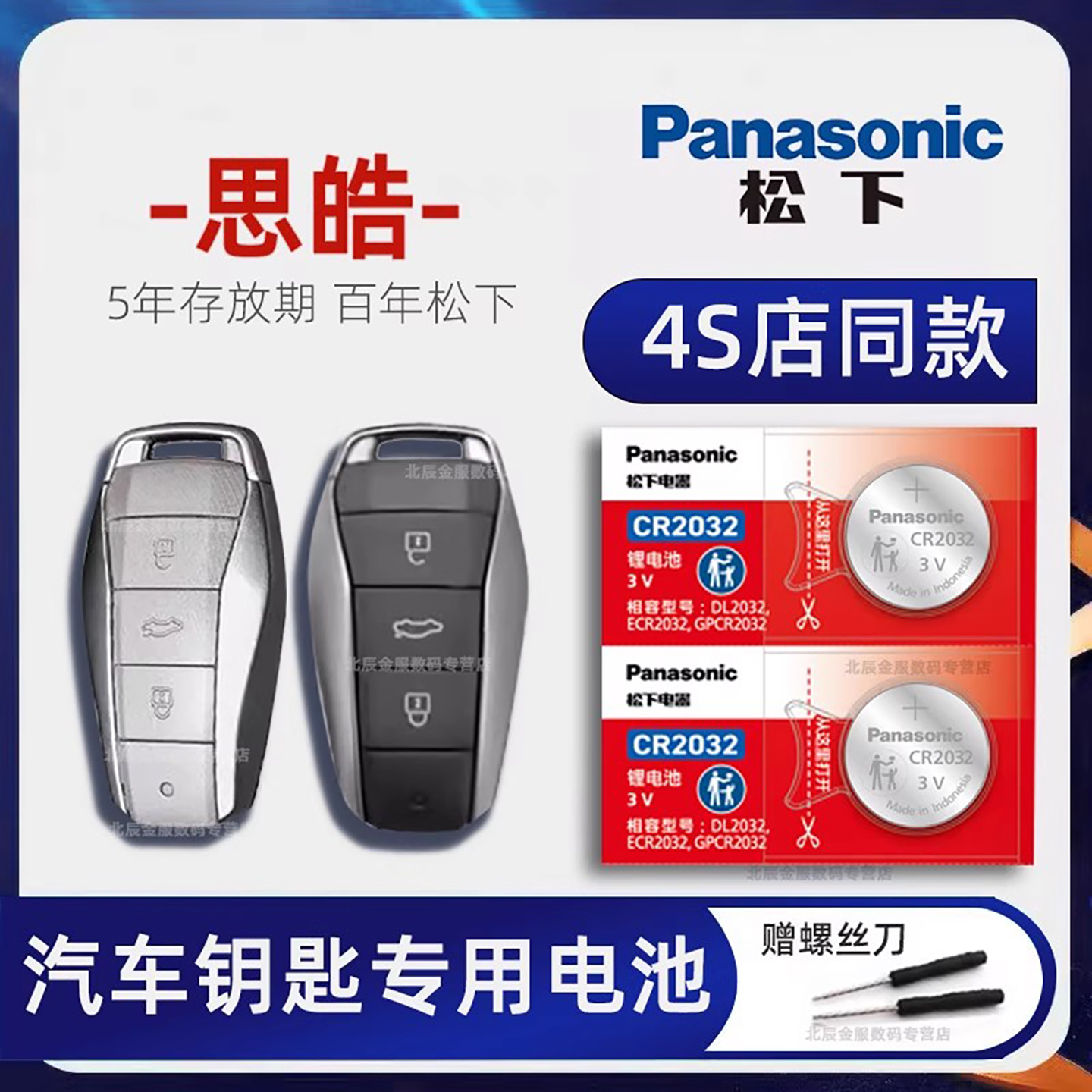 原装进口思皓E20X钥匙电池