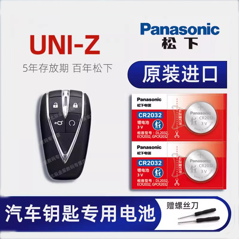 长安UNI-Z车钥匙专用电池原装 2024款uniz蓝鲸智电iDD新能源混动1.5L汽车智能遥控器纽扣电子原厂松下CR2032,3C数码配件,纽扣电池,淘宝优惠券,粉丝福利购,淘宝优惠卷