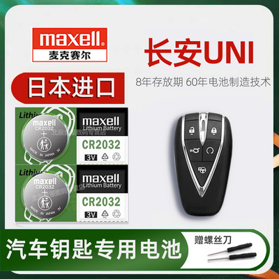 原装maxell长安车钥匙电池进口