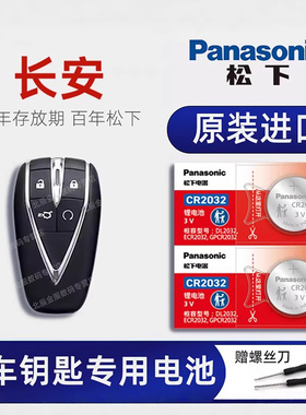 长安逸动PLUS汽车智能钥匙电池CS75plus 2.0T CS35二代CS55长安UNI-V/K/T遥控器原装电池欧尚X5 cs85 95电子