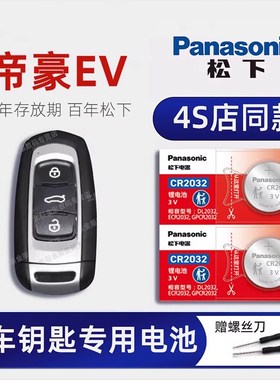 适用吉利帝豪EV新能源车钥匙电池 EV500 450 350 EV Pro 网约版 畅行汽车遥控器原厂专用电子CR2032原装进口