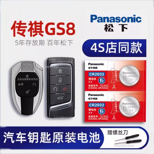 广汽传祺GS8车钥匙专用电池原装