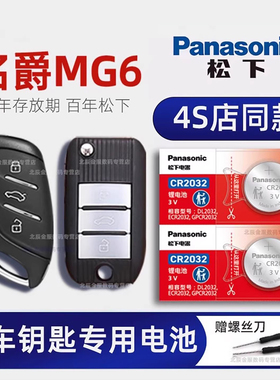 上汽名爵6车钥匙电池 2017-2019款名爵6 Pro xpow钥匙电池 新能源e MG6第三代汽车遥控器纽扣电子原装18 21年