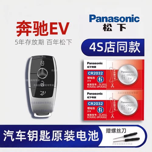 奔驰E350新能源车钥匙电池原装