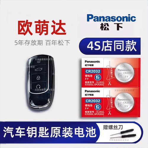 原装进口奇瑞欧萌达车钥匙电池