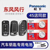 乐享汽车遥控器纽扣电子 风行S50EV EVO车钥匙电池原装 东风风行T5 新老款 景逸X5 SX6马赫盛世版 S500