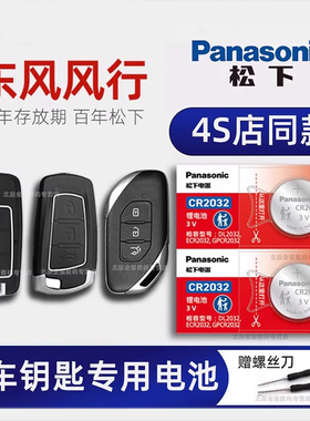 东风风行T5 EVO车钥匙电池原装 新老款风行S50EV S500 景逸X5 X3 X6 SX6马赫盛世版乐享汽车遥控器纽扣电子