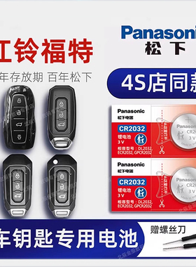 江铃福特领界S 领裕 途睿欧 领睿车钥匙电池原装 2016-23新款撼路者5座7座四驱汽车遥控器纽扣电子17 18 19年