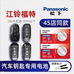 江铃福特领界S 领裕 途睿欧 领睿车钥匙电池原装 2016-23新款撼路者5座7座四驱汽车遥控器纽扣电子17 18 19年