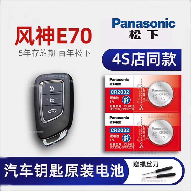 东风风神E70车钥匙专用电池原装 2018-23新款风神E70Pro plus 5 600新能源改款汽车遥控器纽扣电子原厂19年