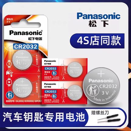 原装松下CR2032/CR2025/1632/2016/2450/1620奔驰C260奥迪A4 Q5L宝马3/5系哈弗长安汽车钥匙遥控器3v纽扣电池