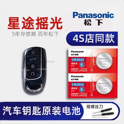 原装进口星途瑶光车钥匙电池