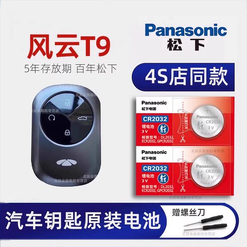 奇瑞风云车钥匙电池原装