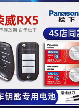 上汽荣威RX5车钥匙电池原装 2016-23新款荣威rx5 max Plus 330 400TGI两驱四驱1.5T新能源汽车遥控器电子原厂