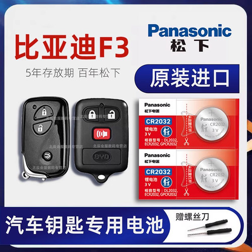 原装进口比亚迪F3汽车钥匙电池