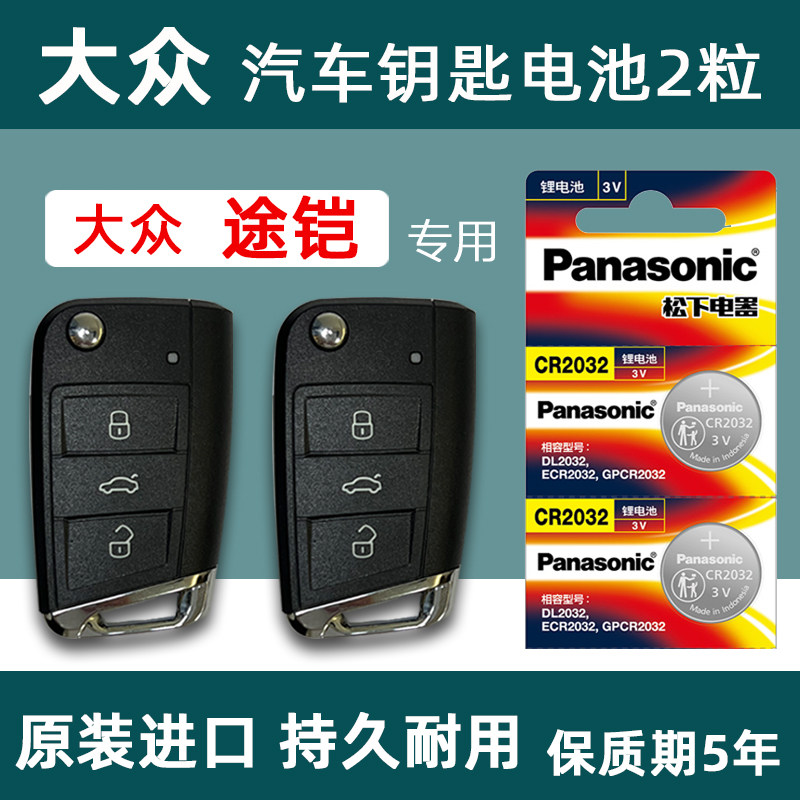 大众途铠汽车智能钥匙电池1.4t 1.