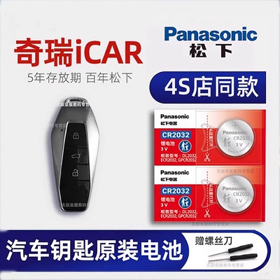奇瑞iCAR03车钥匙电池原装