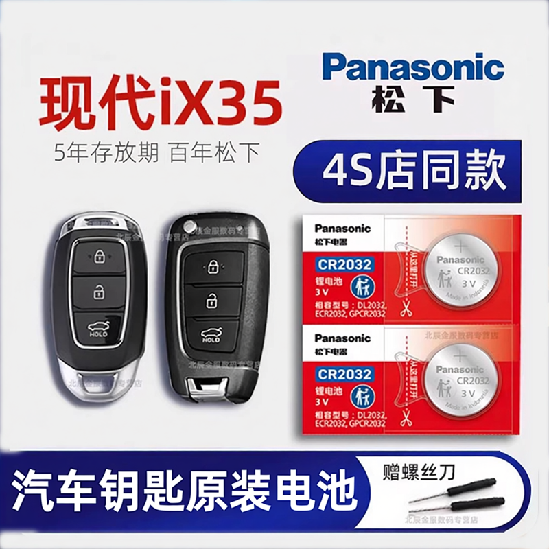 北京现代iX35汽车钥匙电池原装 沐飒 2.0L手动两驱GLS原厂专用汽车智能遥控器纽扣电子通用 2013-20年新老款