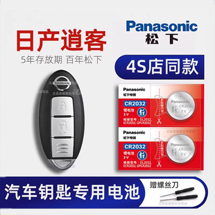 适用日产逍客钥匙电池原装进口 东风尼桑 逍客车钥匙电池 遥控器电池 汽车智能一键启动锁匙电磁子CR2032 3V