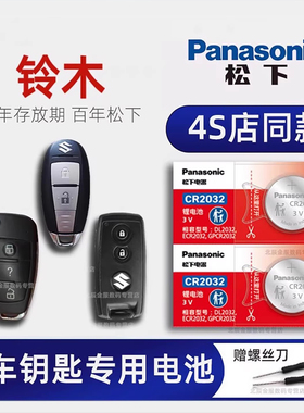 铃木锋驭维特拉汽车钥匙电池原装锐骑奥拓 启悦尚悦吉姆尼雨燕天语SX4车智能遥控器电池15新老款纽扣电子原厂