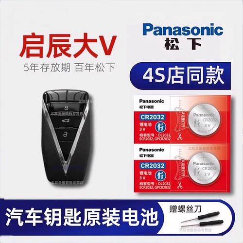 东风启辰大V车钥匙电池原装进口