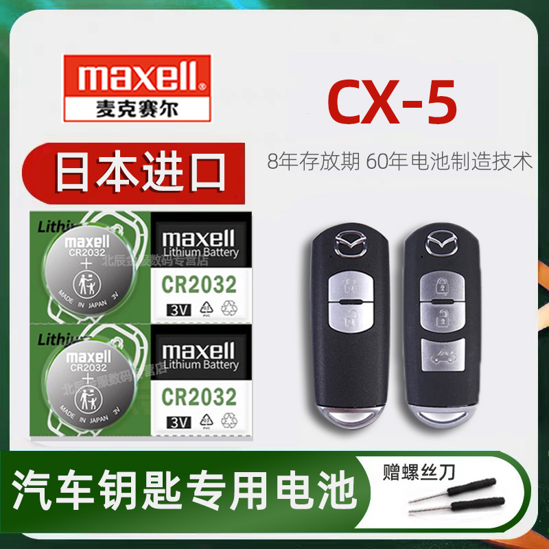 日本进口马自达CX-5车钥匙电池原装maxell 2013-24款2.0L2.5两四驱手动智尊汽车遥控器钥匙纽扣电子17/18/19