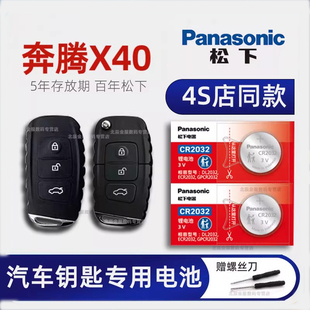 一汽奔腾X40车钥匙专用电池原装 2017 18 19款X40 1.6L手动自动舒适豪华互联网红版新能源汽车遥控器电子原厂