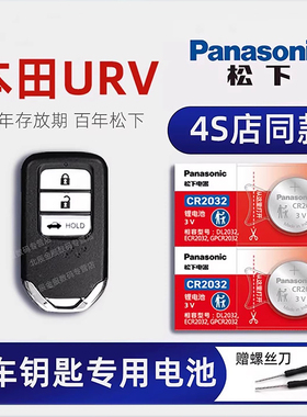 适用东风本田UR-V车钥匙电池 20款本田urv钥匙电池 优威240 370 tubro 1.5 2.0T汽车遥控器纽扣电子原装进口