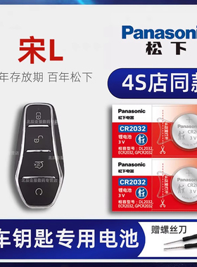 比亚迪宋L车钥匙专用电池原装 2024款宋l新能源DM-i纯电550 662KM公里超越四驱卓越型汽车遥控器纽扣电子原厂