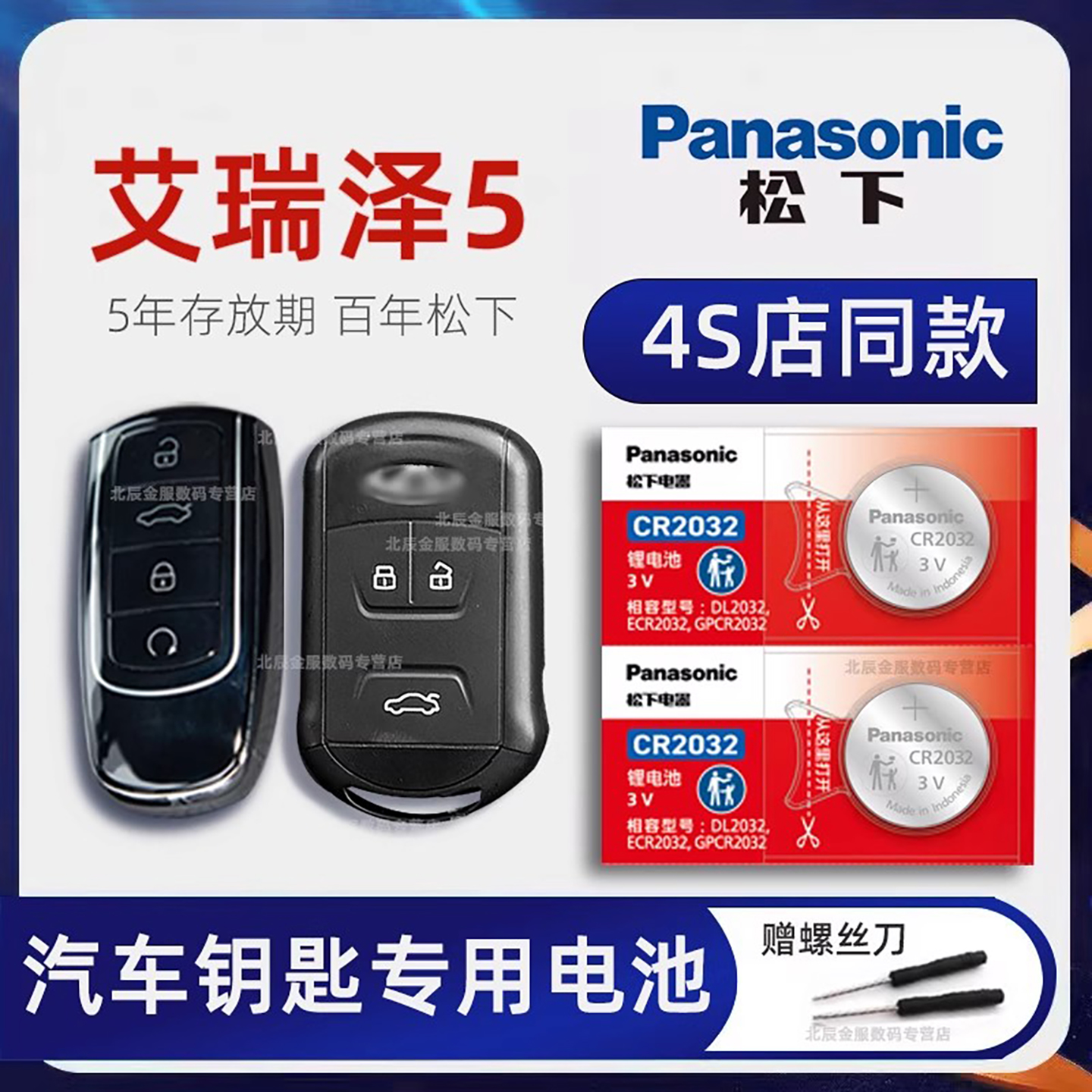 原装奇瑞艾瑞泽5车钥匙电池